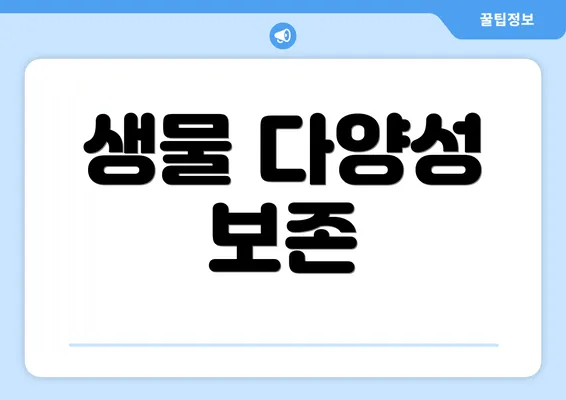 생물 다양성 보존