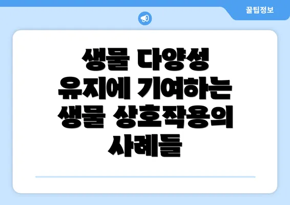 생물 다양성 유지에 기여하는 생물 상호작용의 사례들