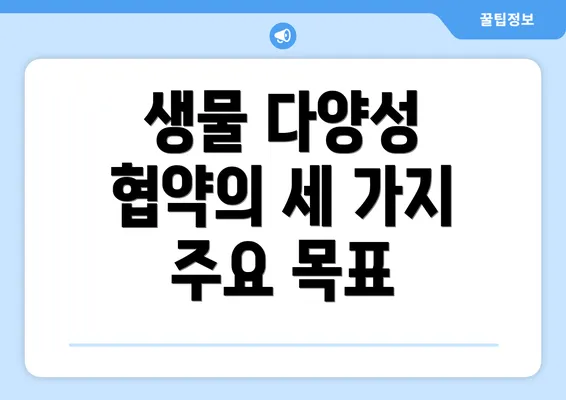 생물 다양성 협약의 세 가지 주요 목표