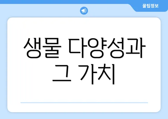 생물 다양성과 그 가치