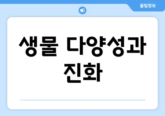 생물 다양성과 진화