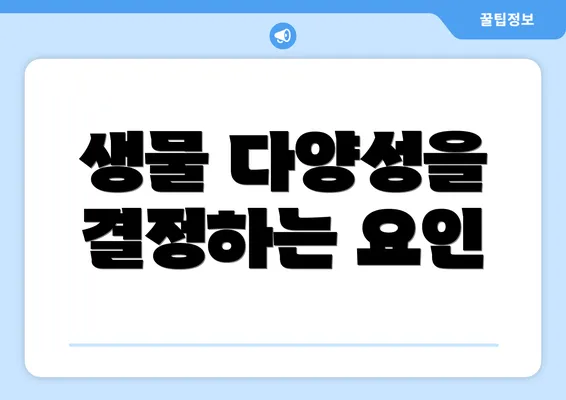 생물 다양성을 결정하는 요인