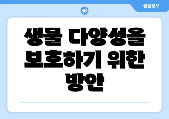 생물 다양성을 보호하기 위한 방안