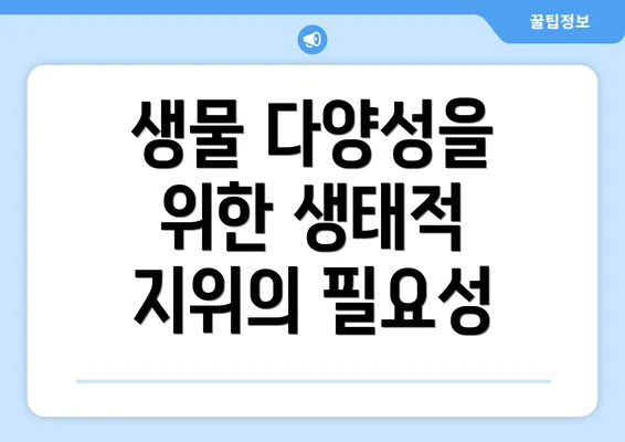 생물 다양성을 위한 생태적 지위의 필요성