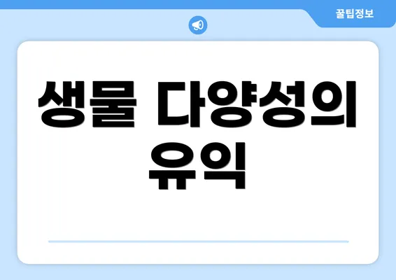 생물 다양성의 유익