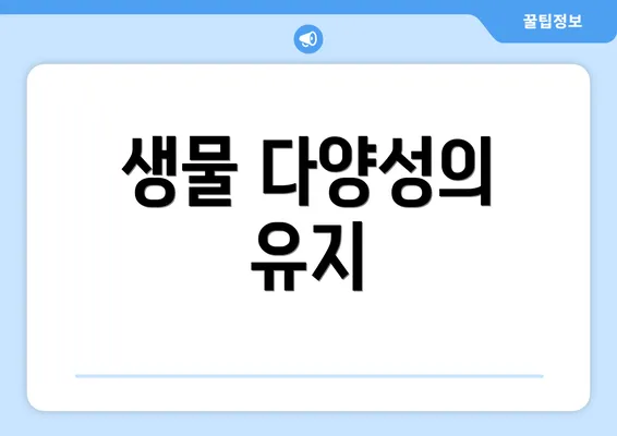 생물 다양성의 유지