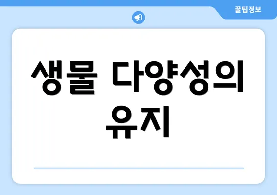 생물 다양성의 유지
