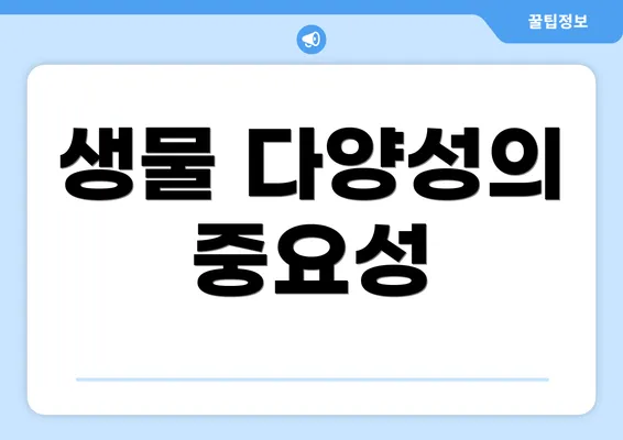 생물 다양성의 중요성