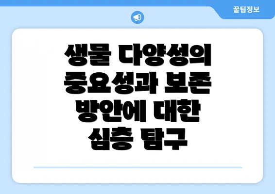 생물 다양성의 중요성과 보존 방안에 대한 심층 탐구