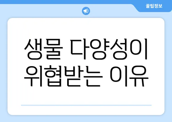 생물 다양성이 위협받는 이유