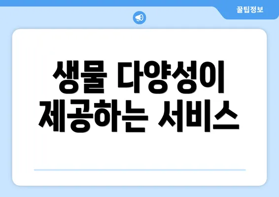 생물 다양성이 제공하는 서비스