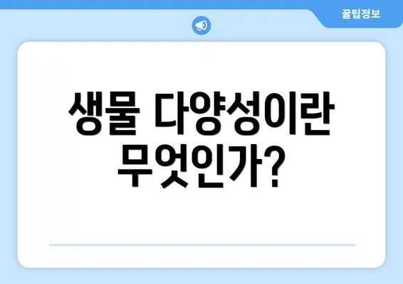 생물 다양성이란 무엇인가?