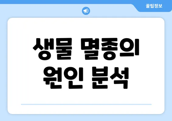 생물 멸종의 원인 분석