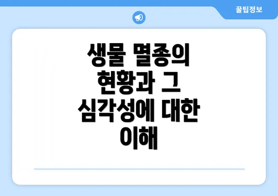 생물 멸종의 현황과 그 심각성에 대한 이해