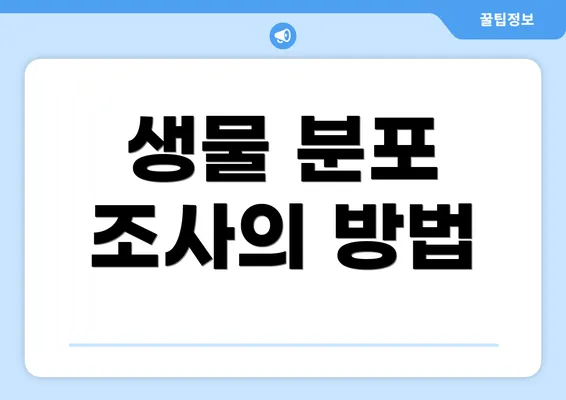생물 분포 조사의 방법