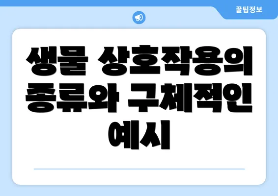 생물 상호작용의 종류와 구체적인 예시