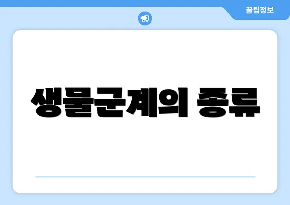 생물군계의 종류