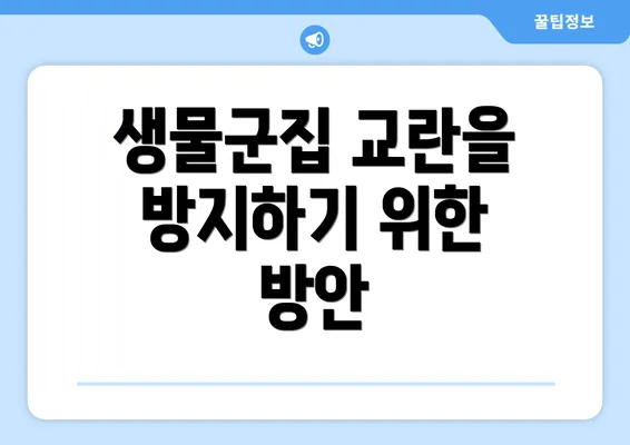 생물군집 교란을 방지하기 위한 방안