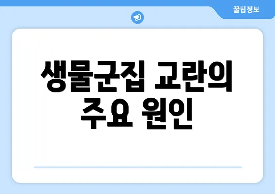 생물군집 교란의 주요 원인