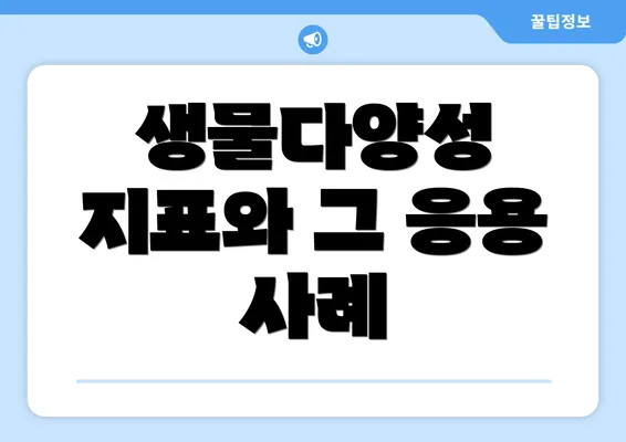 생물다양성 지표와 그 응용 사례