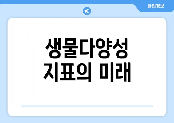 생물다양성 지표의 미래