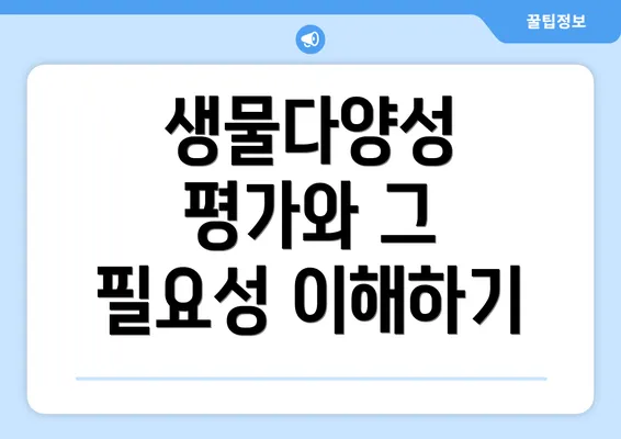 생물다양성 평가와 그 필요성 이해하기