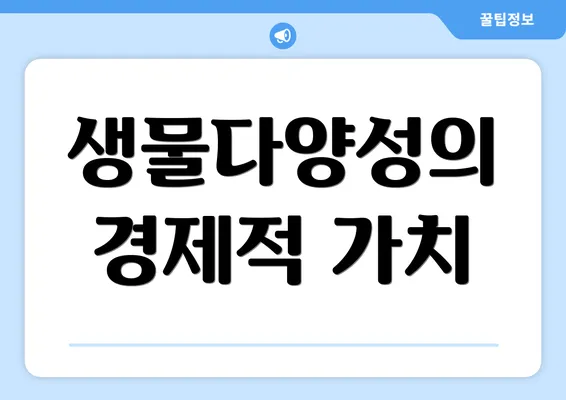 생물다양성의 경제적 가치