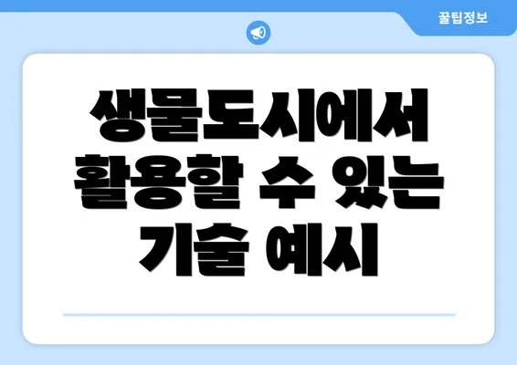 생물도시에서 활용할 수 있는 기술 예시