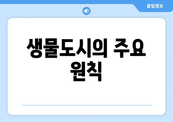 생물도시의 주요 원칙