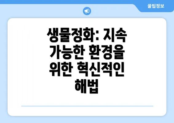 생물정화: 지속 가능한 환경을 위한 혁신적인 해법