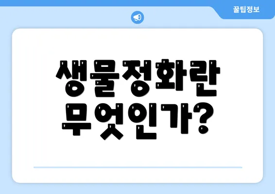 생물정화란 무엇인가?