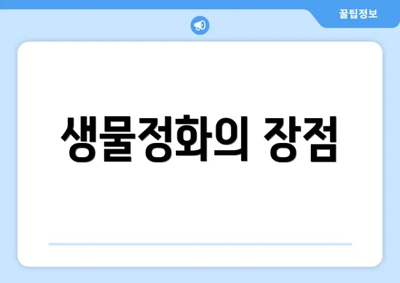 생물정화의 장점
