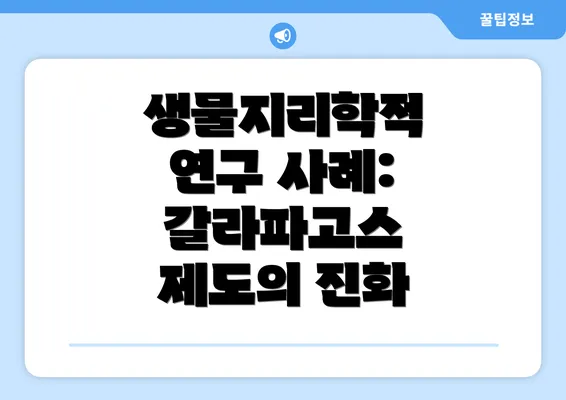 생물지리학적 연구 사례: 갈라파고스 제도의 진화