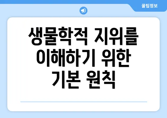 생물학적 지위를 이해하기 위한 기본 원칙