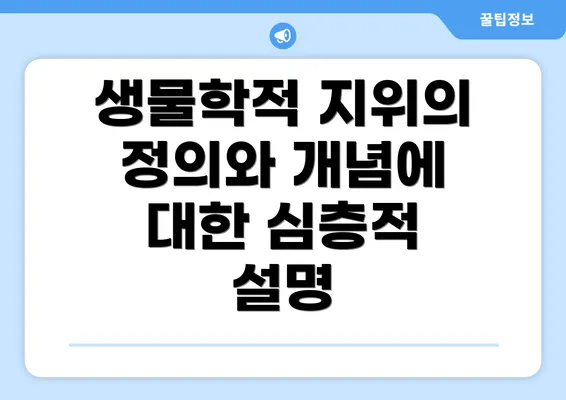 생물학적 지위의 정의와 개념에 대한 심층적 설명