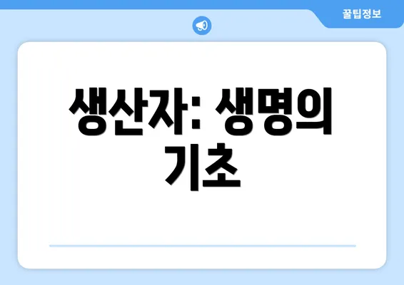 생산자: 생명의 기초