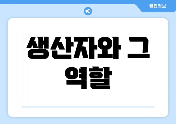 생산자와 그 역할