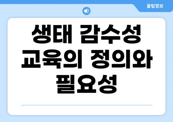 생태 감수성 교육의 정의와 필요성