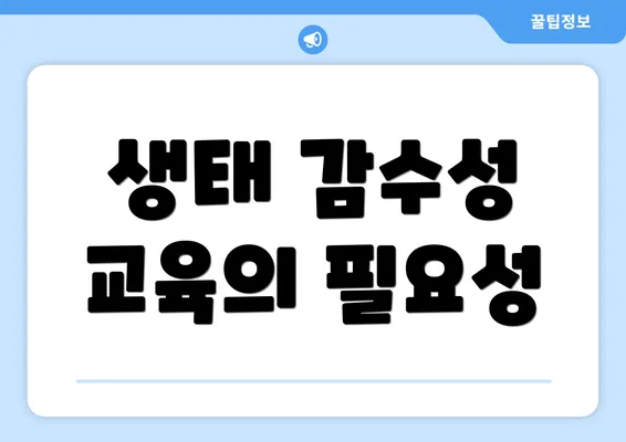 생태 감수성 교육의 필요성