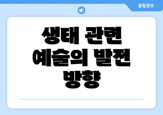 생태 관련 예술의 발전 방향