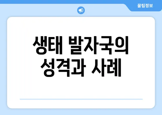 생태 발자국의 성격과 사례