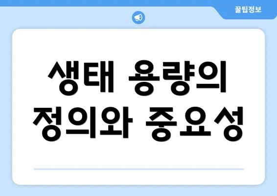 생태 용량의 정의와 중요성