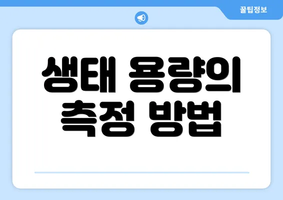 생태 용량의 측정 방법