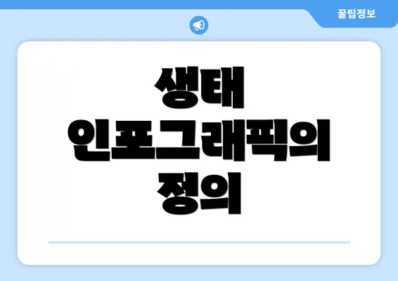 생태 인포그래픽의 정의
