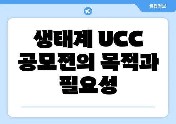 생태계 UCC 공모전의 목적과 필요성