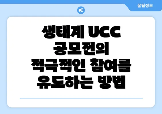 생태계 UCC 공모전의 적극적인 참여를 유도하는 방법
