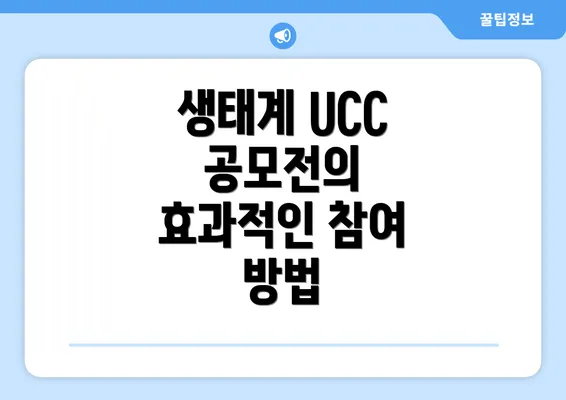 생태계 UCC 공모전의 효과적인 참여 방법