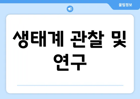 생태계 관찰 및 연구