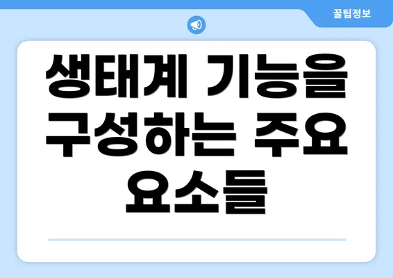 생태계 기능을 구성하는 주요 요소들