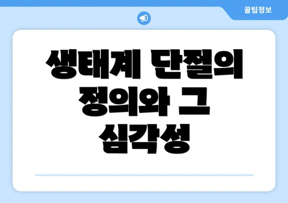 생태계 단절의 정의와 그 심각성